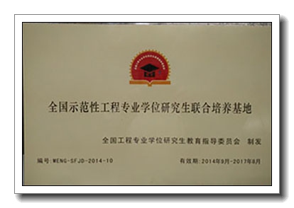 工程专业学位研究生联合培养基地