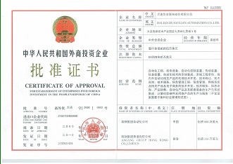 外商投资企业批准证书